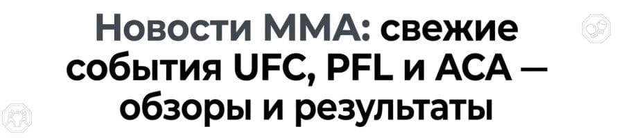 MMA новости: UFC, PFL, ACA